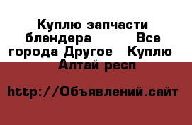 Куплю запчасти блендера Vitek - Все города Другое » Куплю   . Алтай респ.